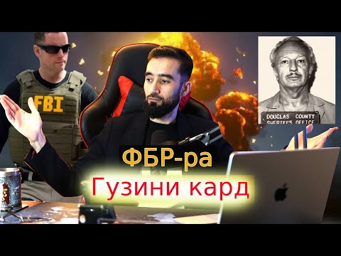 Видео: Ғоратгара  БЕ раҳмш / Чхел ФБР-РА ГУЗИНИ  кард?