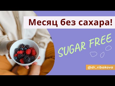 Видео: Я не ела САХАР целый месяц и что вот ЧТО ПРОИЗОШЛО! 💥