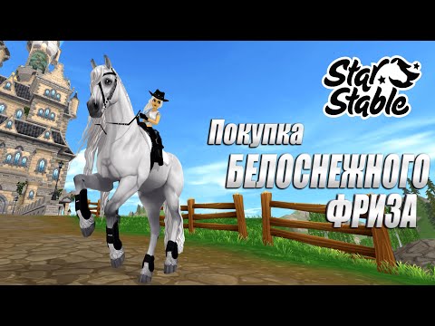 Видео: ПОКУПКА ОБНОВЛЕННОГО ФРИЗА | STAR STABLE ONLINE