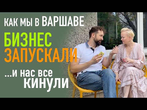 Видео: Как мы в Польше бизнес запускали