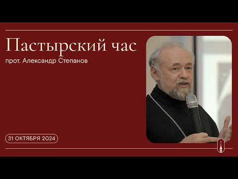 Видео: «Пастырский час». Прот. Александр Степанов (31 октября 2024 г.)