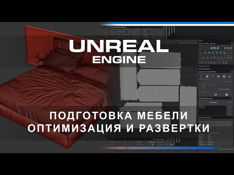 Видео: Подготовка мебели, оптимизация и развёртки Unreal Engine 5 | Интерьеры и экстерьеры в Unreal Engine