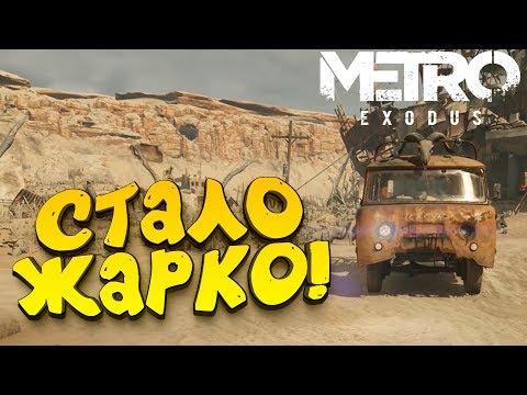 Видео: Metro Exodus - СТАЛО ЖАРКО! - БЕЗУМНЫЙ МАКС УЖЕ ЗДЕСЬ! #5