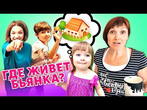 Видео: Где живет Бьянка? - Бьянка, Адриан и Света пекут печенье - Влог мамы Маши Капуки