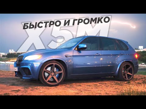 Видео: СО СКОРОСТЬЮ ЗВУКА. BMW X5M