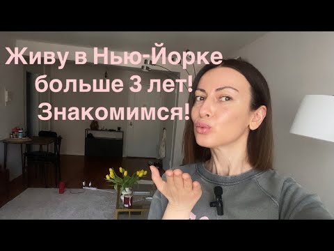 Видео: МОЯ ЖИЗНЬ В НЬЮ-ЙОРКЕ! ЗНАКОМСТВО…