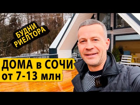 Видео: Будни риелтора. Смотрим дома в Сочи от 7 до 13 млн. Недвижимость Сочи.