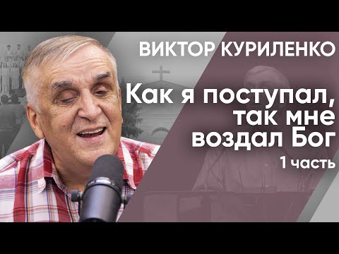 Видео: Как я поступал, так мне воздал Бог. Часть 1. Виктор Куриленко (аудио)