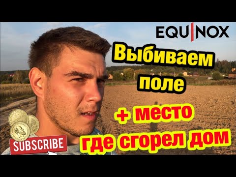 Видео: ЭКВИНОКС 600. НАХОДКИ ЦАРСКИХ ВРЕМЁН! ХАБАРНОЕ ПОЛЕ, СЕРЕБРО! VDI MINELAB EQUINOX 600