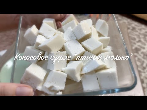 Видео: КОКОСОВОЕ СУФЛЕ "ПТИЧЬЕ МОЛОКО". ПП ДЕСЕРТ