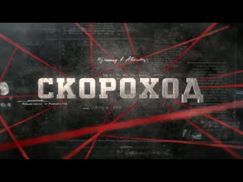 Видео: Скороход | Вещдок