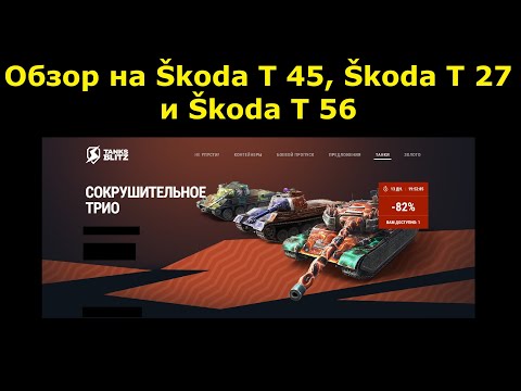 Видео: Обзор на Škoda T 56, Škoda T 27 и Škoda T 45 - Они точно сокрушительное трио #tanksblitz|#wotblitz