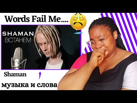 Видео: FIRST TIME HEARING SHAMAN - ВСТАНЕМ (музыка и слова: SHAMAN) REACTION!! 😭