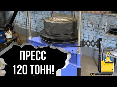 Видео: Запрессовка/монтаж цельнолитых шин! Пресс 120 тонн!