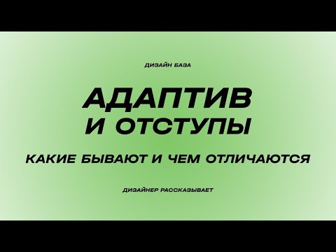 Видео: Адаптив сайта и отступы | Курс по дизайну