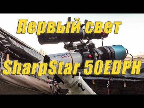 Видео: SharpStar 50EDPH впервые под небом