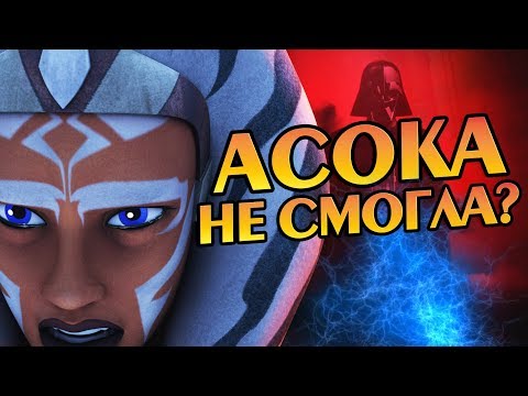 Видео: Почему Асока Тано Не Помогла Скайуокерам?