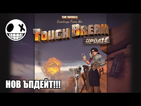 Видео: Team Fortress 2 - Какво ново има в The Tough Break Update