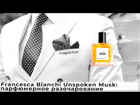 Видео: Francesca Bianchi Unspoken Musk: парфюмерное разочарование