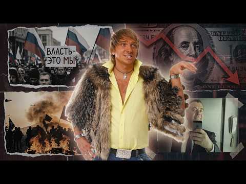 Видео: «Даёшь молодёжь!» — зеркало медведевской России