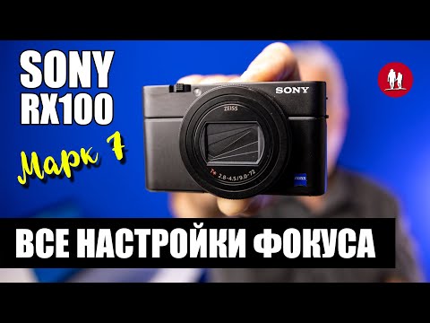 Видео: 📷 Автофокус Sony rx100. Все настройки.