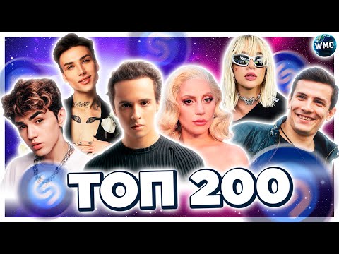Видео: ТОП 200 ПЕСЕН SHAZAM | ЭТИ ПЕСНИ ИЩУТ ВСЕ | ТОП 200 ПЕСЕН SHAZAM ДЕКАБРЬ 2022 | ИТОГИ 2022
