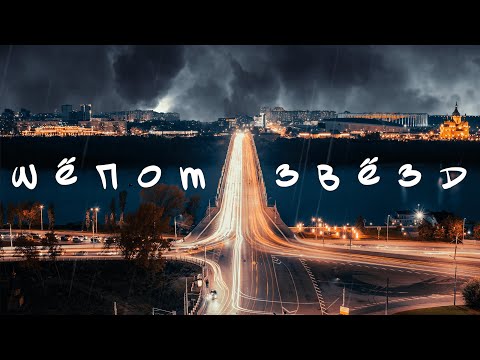 Видео: СВЯТ - Шёпот Звёзд (Lyric Video)