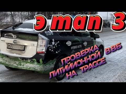 Видео: Проверка Li-ion ВВБ Toyota Prius 30 на трассе. 2200км