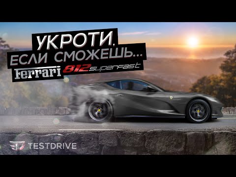 Видео: Ferrari 812 Superfast - Укроти, если сможешь... Тест драйв