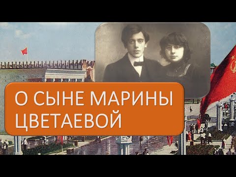 Видео: О сыне Марины Цветаевой