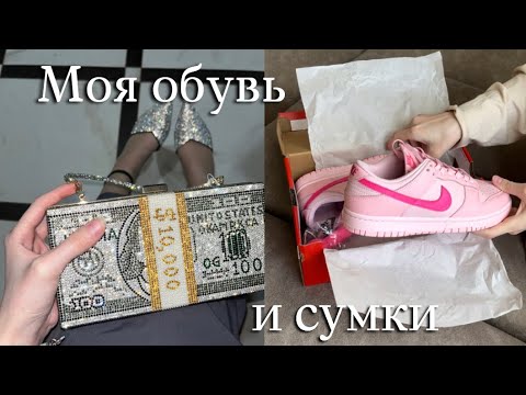 Видео: ОБЗОР: Моя вся ОБУВЬ и СУМКИ 👛✨