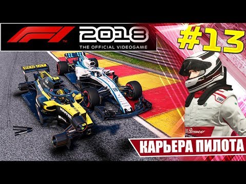 Видео: F1 2018 КАРЬЕРА #13 - ОЧЕНЬ СЛОЖНЫЕ УСЛОВИЯ ДЛЯ ГОНКИ