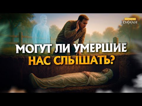 Видео: Могут ли умершие нас слышать? - Что такое Барзах?