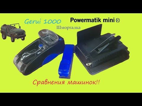 Видео: Сравнения, машинок Gerui vs Шморгалка vs Powermatik mini!!!
