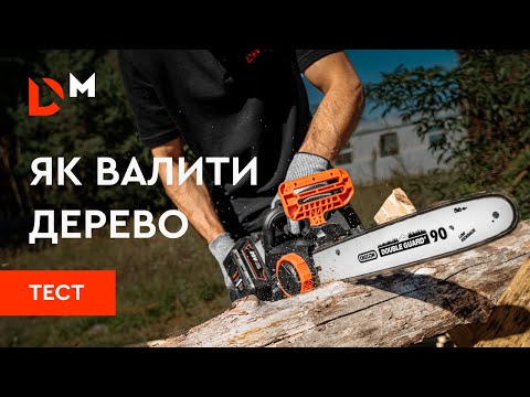 Видео: Як валити дерево | Тестуємо пили | Dnipro-M
