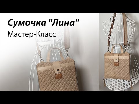 Видео: Мастер класс по пошиву сумочки "Лина"