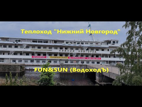 Видео: Теплоход "Нижний Новгород" FUN&SUN. (ВодоходЪ). Схема теплохода, каюты, рестораны, бары и другое.