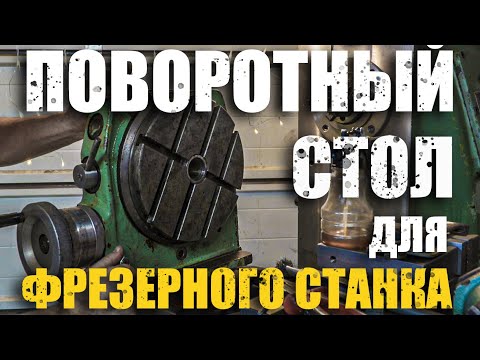 Видео: Поворотный стол. Фрезерую сухари к нему
