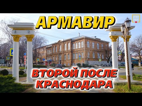 Видео: Лучший город края? Почему же из него уезжают люди? Армавир:плюсы, минусы,парки и исторический центр