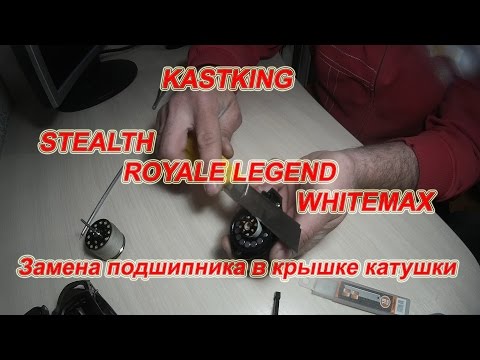 Видео: Как Поменять Подшипник В Крышке Катушки KastKing Stealth ???