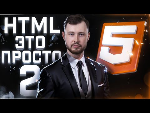 Видео: HTML для новичков с нуля! (Часть 2)