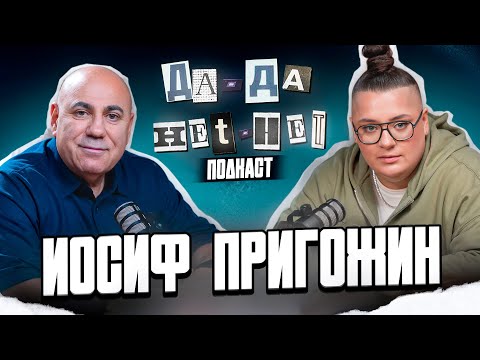 Видео: Иосиф Пригожин — что стало с шоу-бизом? И причем тут Алла Пугачева? | ДаДа - НетНет. Подкаст
