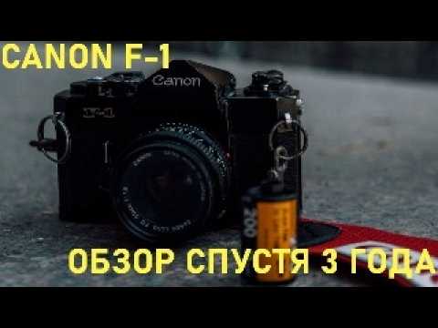Видео: Canon-F-1 Уже как 3 года мой основной пленочник, и как закалась японская сталь IIОбзор