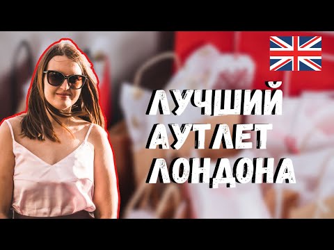 Видео: АУТЛЕТ В ЛОНДОНЕ - БИСТЕР ВИЛЛEДЖ | BICESTER VILLAGE - GUCCI, FURLA, BURBERRY