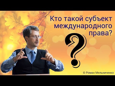 Видео: Кто такой субъект международного права?
