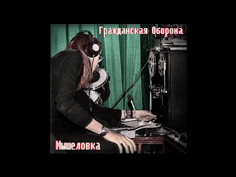 Видео: Гражданская Оборона - Мышеловка (Магнитоальбом 1987)