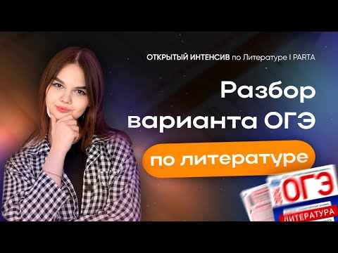 Видео: Разбор варианта ОГЭ по Литературе | Литература ОГЭ 2024