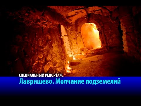 Видео: Лавришево. Молчание подземелий. Специальный репортаж