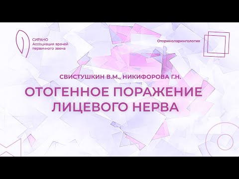 Видео: 17:30 25.03.2023 Отогенное поражение лицевого нерва