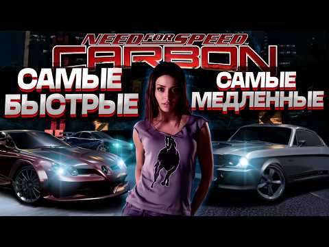 Видео: САМЫЕ БЫСТРЫЕ И САМЫЕ МЕДЛЕННЫЕ автомобили в NFS Carbon